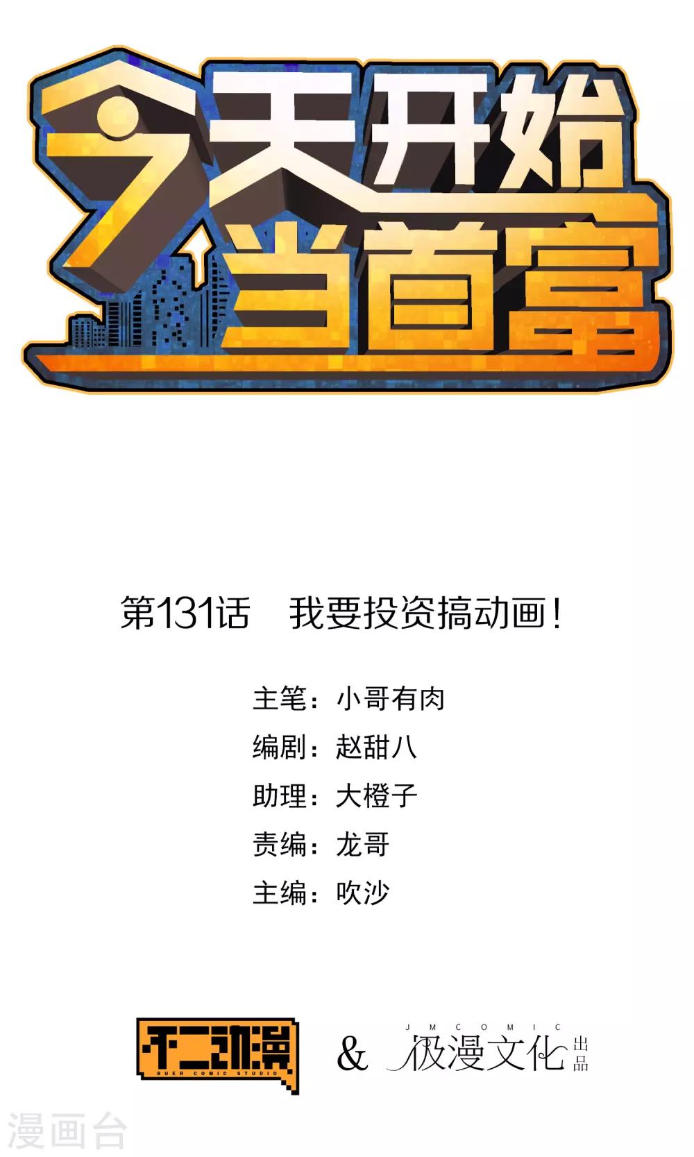 今天开始当首富 - 第131话 我要投资搞动画！ - 1