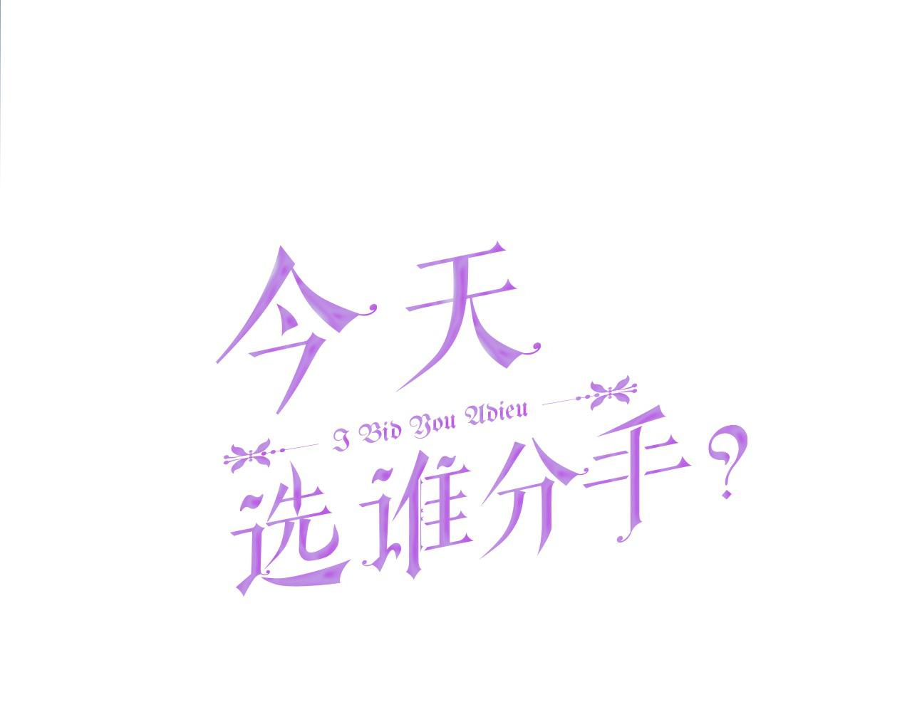 今天選誰分手？ - 第二季完結話 魔法戒指(1/5) - 1