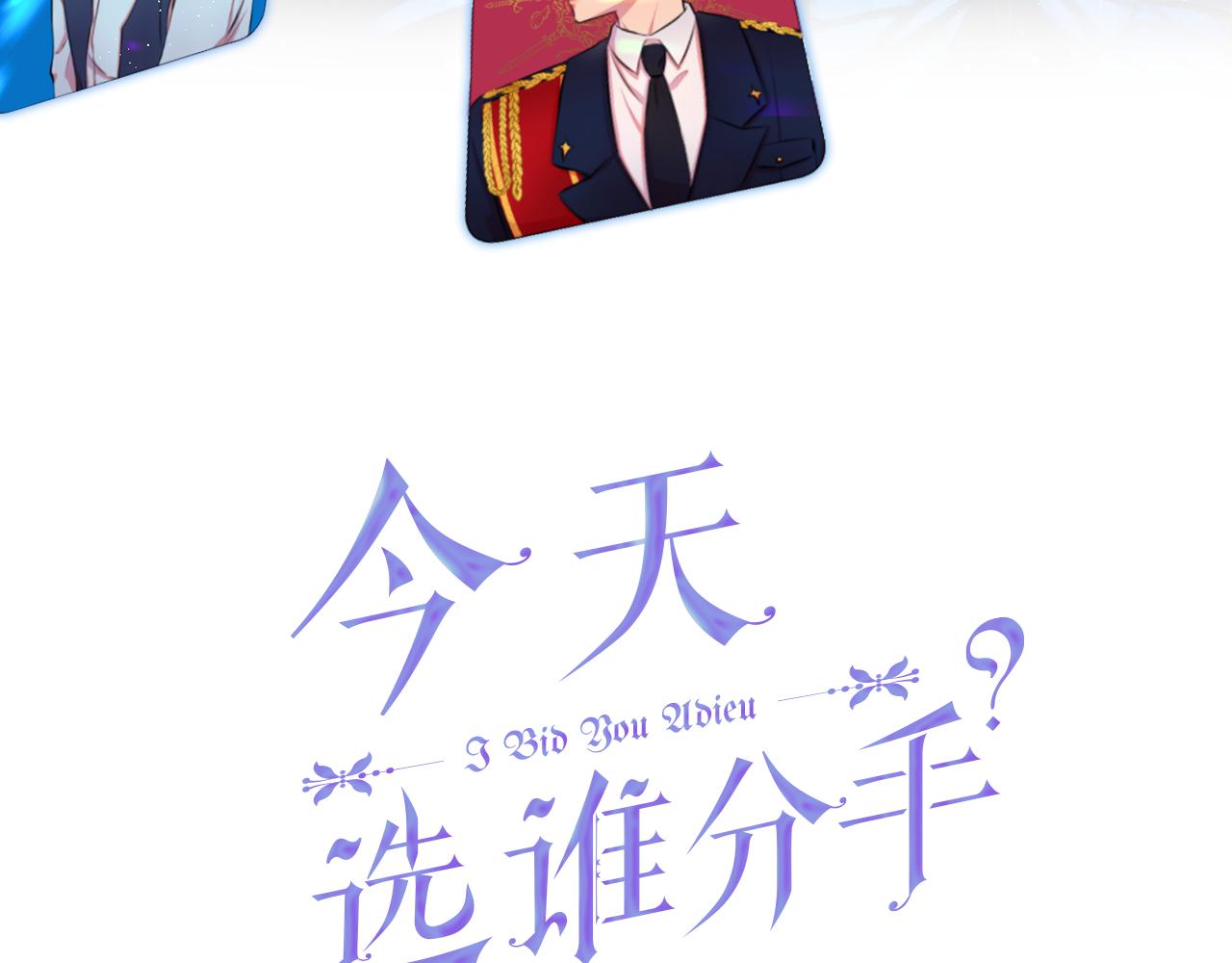 今天選誰分手？ - 第51話 皇女的茶話會(1/4) - 3