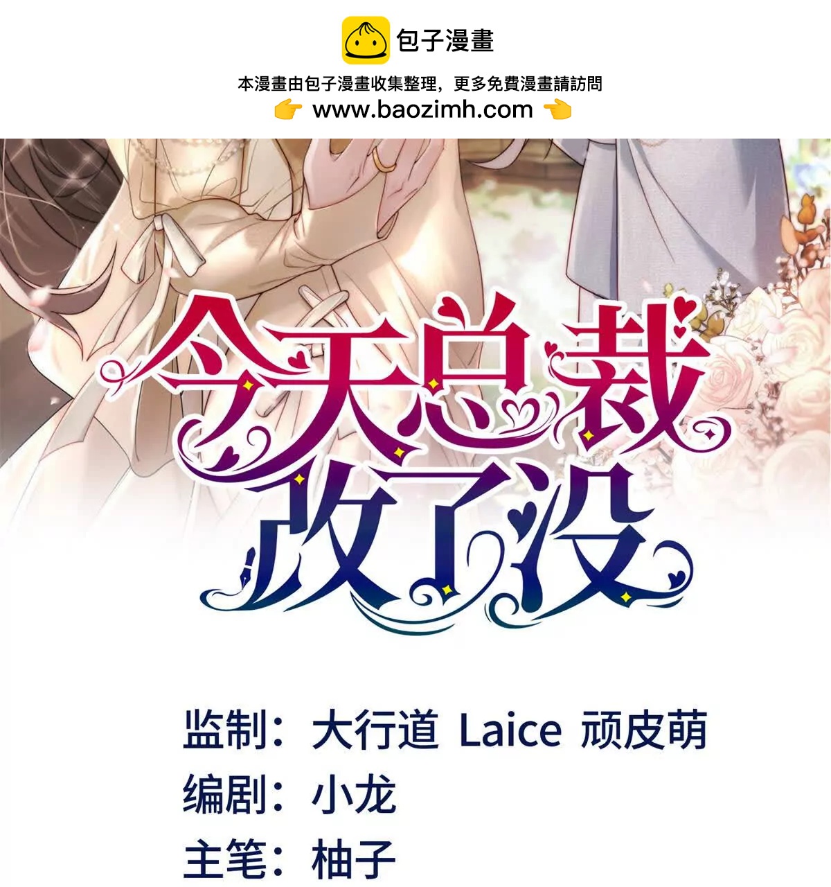 今天總裁改了沒 - 第13話 不用你教我(1/3) - 2