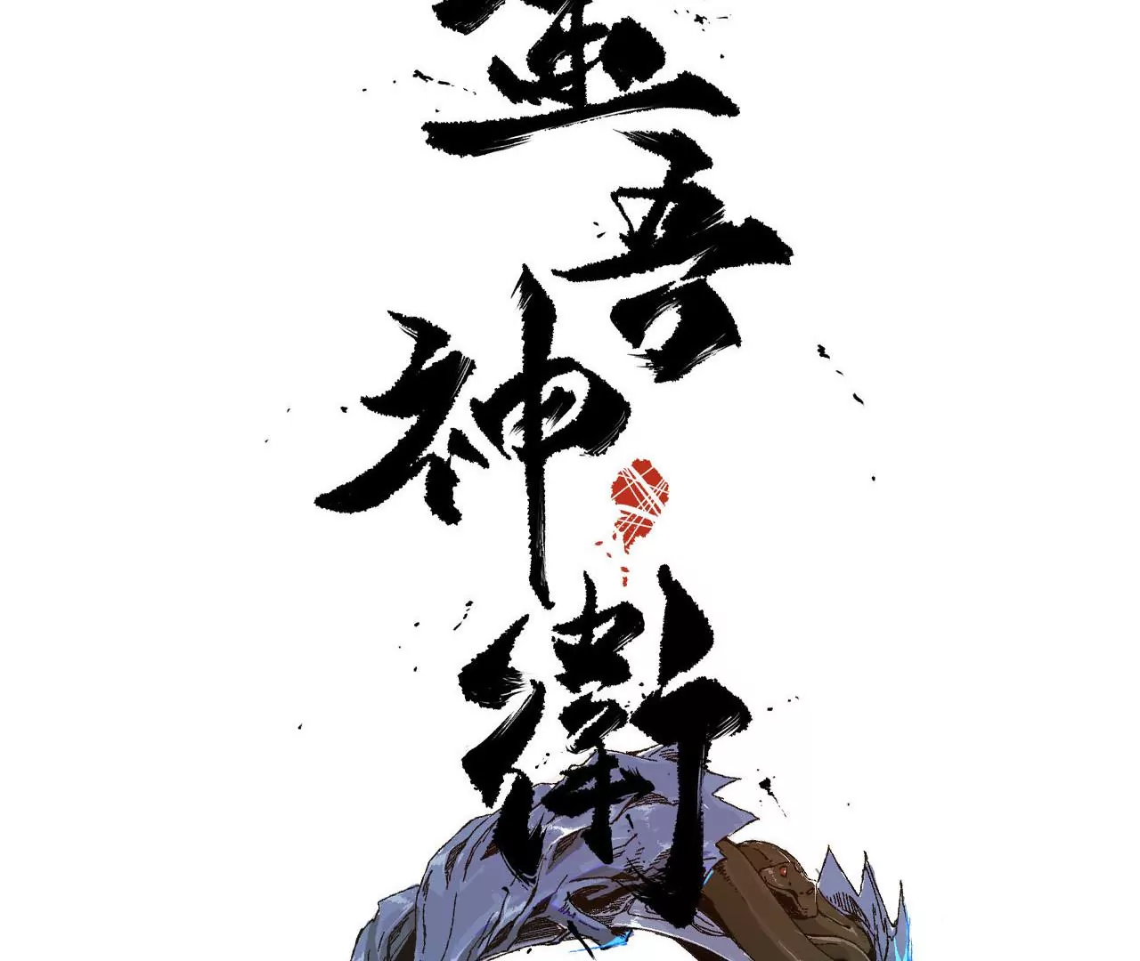 金吾神衛 - 039 荊一飛最強殺招！(1/2) - 3