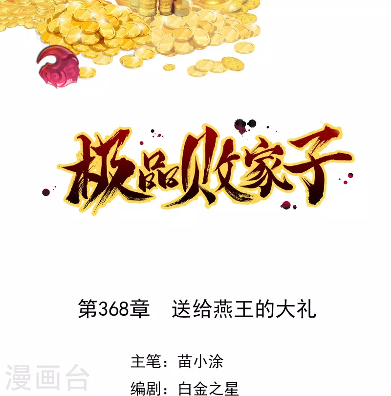 极品败家子 - 第368话 送给燕王的大礼 - 1