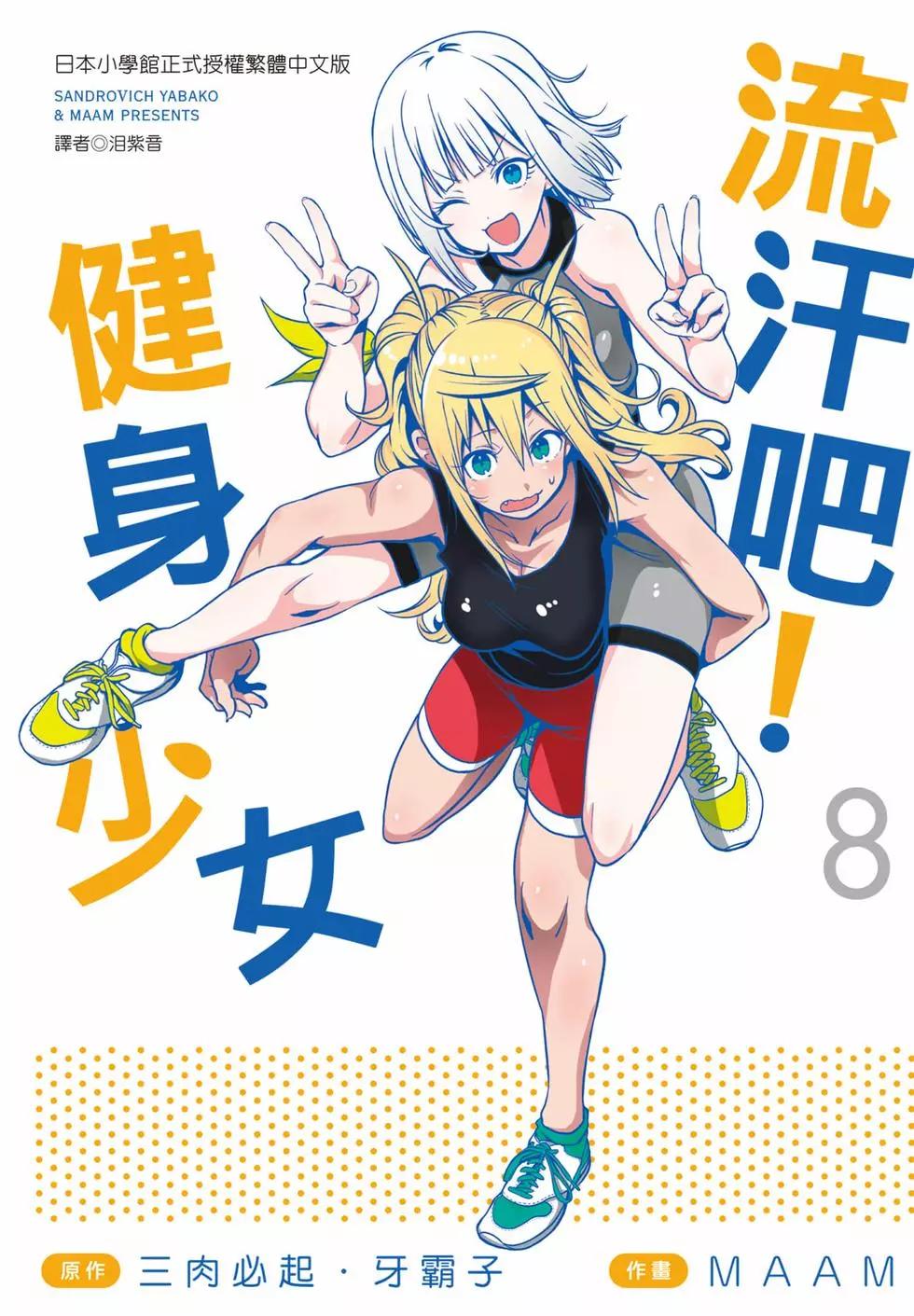 肌肉少女：啞鈴，能舉多少公斤？ - 第08卷(1/3) - 1