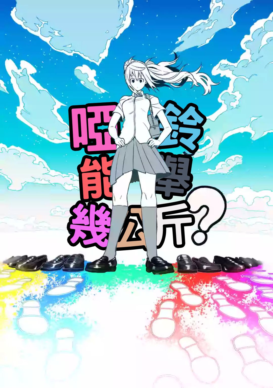 肌肉少女：啞鈴，能舉多少公斤？ - 第62話 - 2