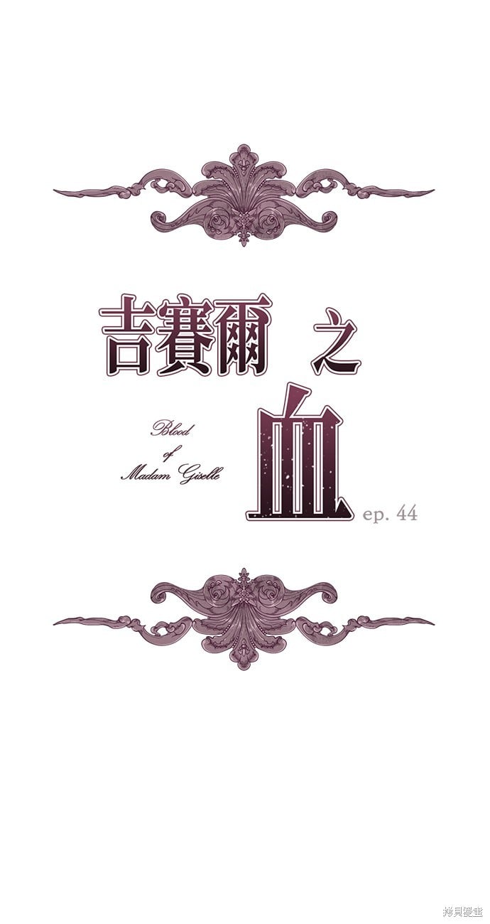 吉賽爾之血 - 第44話 - 1