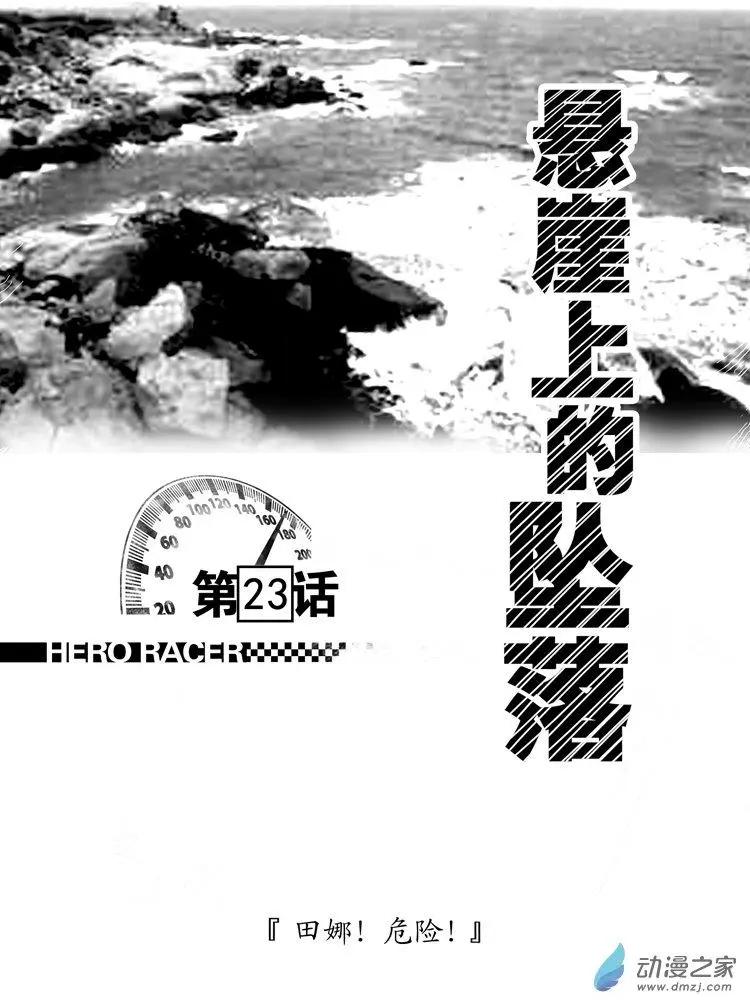 極速英豪 - 第23回 - 1