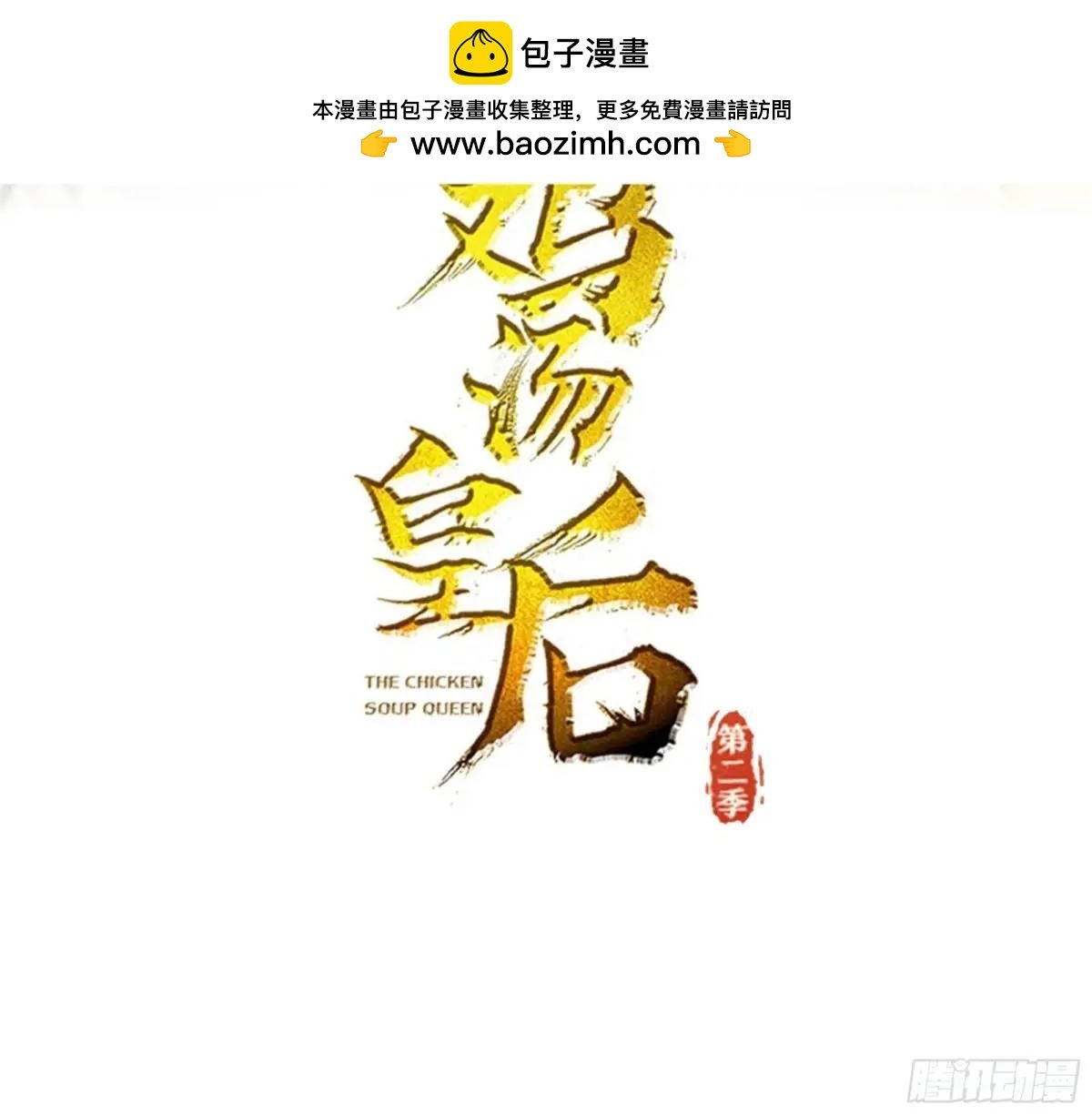 雞湯皇后(第二季) - 第8話 小高哥哥 - 2