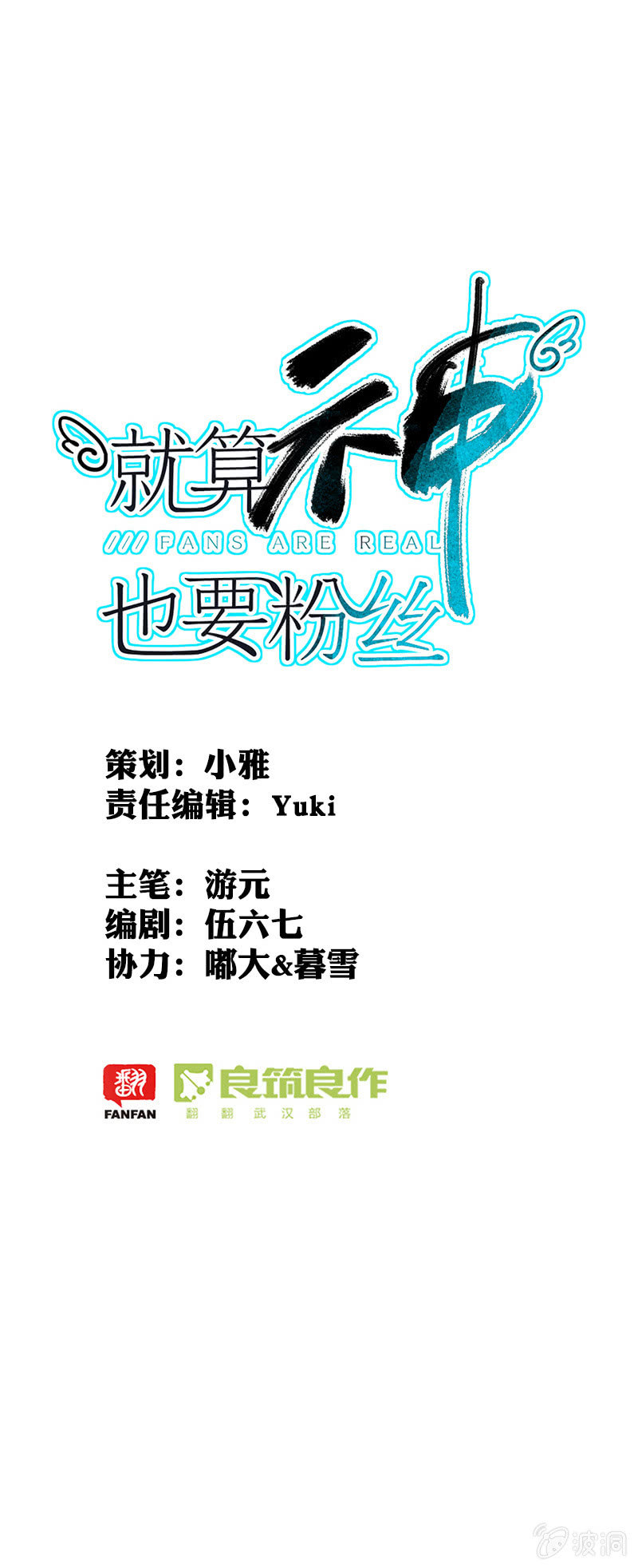 就算神也要粉絲 - 058-做個用音樂給世界歡樂的太陽神！ - 1