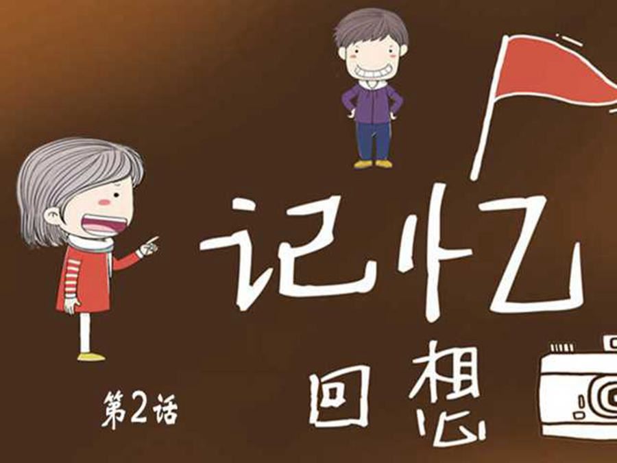 記憶回想 - 記憶回想 第2集 - 1