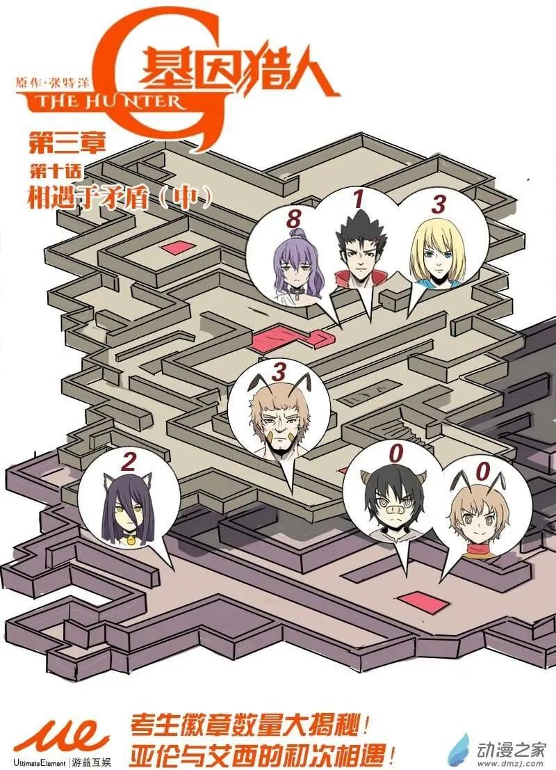 基因獵人 - 第69回 相遇與矛盾（中） - 1
