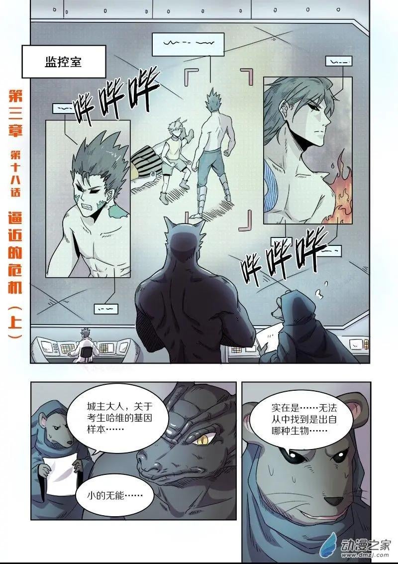 基因獵人 - 第91回 逼近的危機（上） - 1