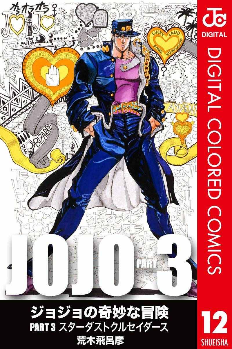 JoJo奇妙冒險 - 第3部12卷全綵(1/2) - 1