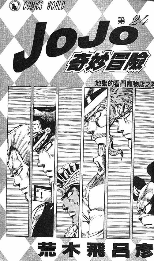 JoJo奇妙冒險 - 第24卷(1/2) - 2