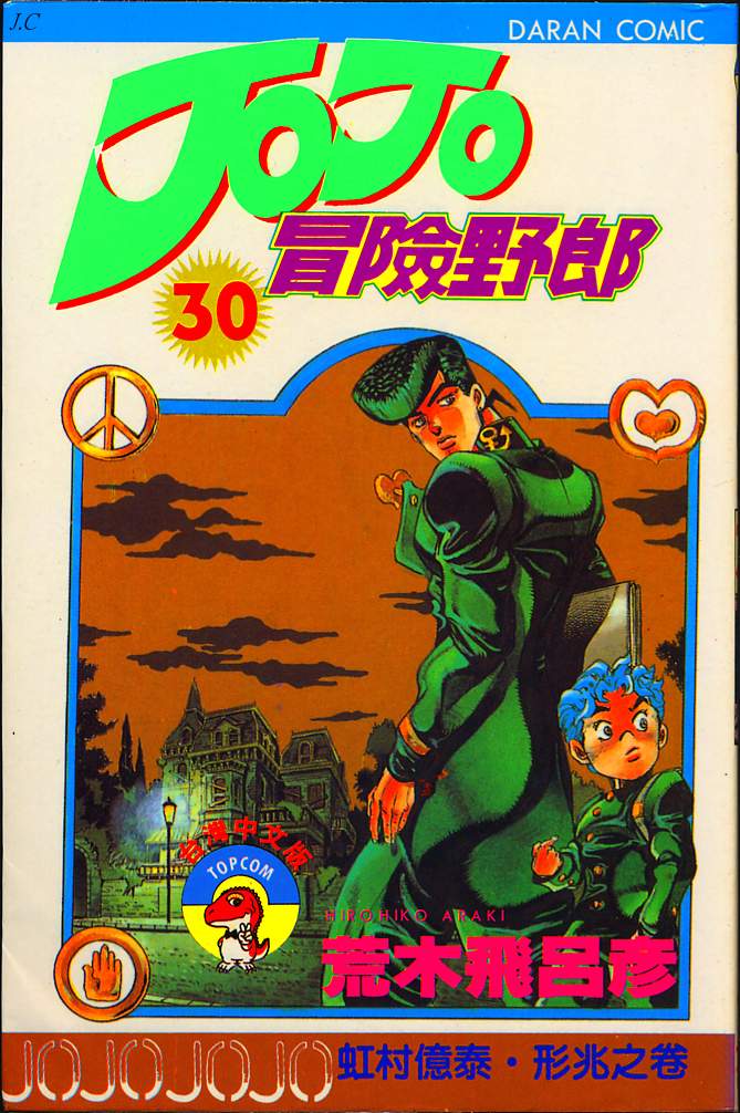 JoJo奇妙冒險 - 第30卷(1/2) - 1