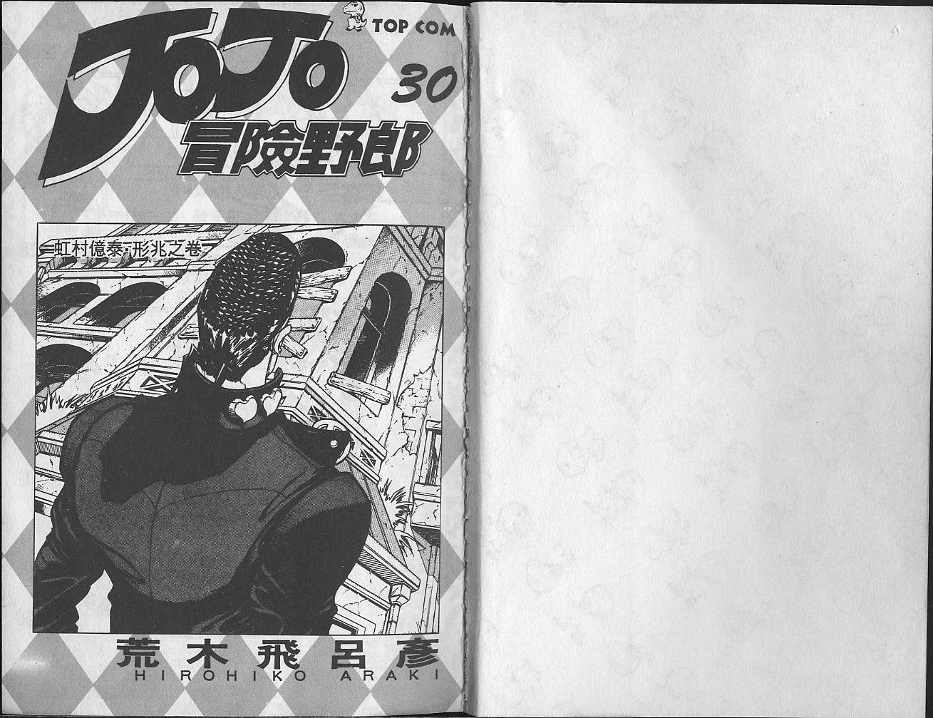 JoJo奇妙冒險 - 第30卷(1/2) - 2