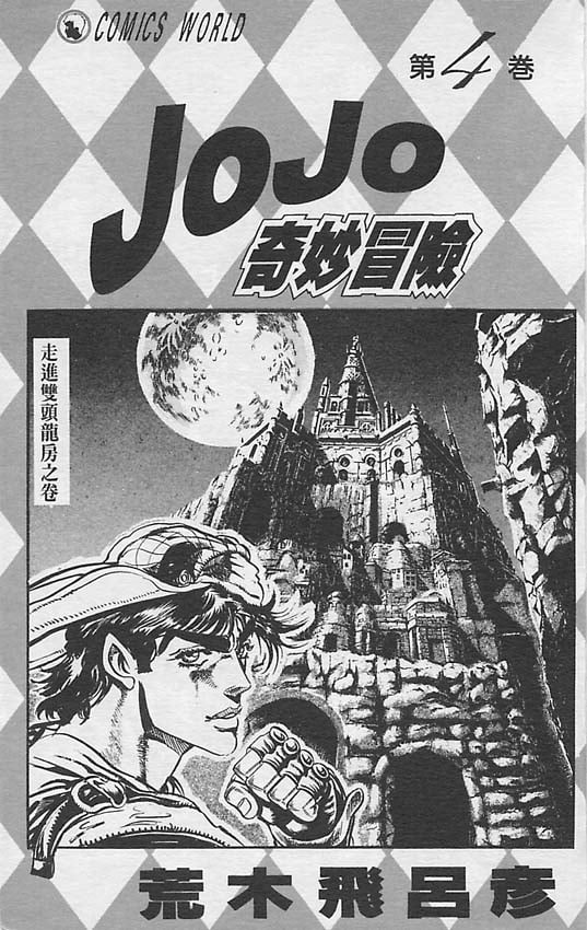 JoJo奇妙冒險 - 第4卷(1/3) - 2