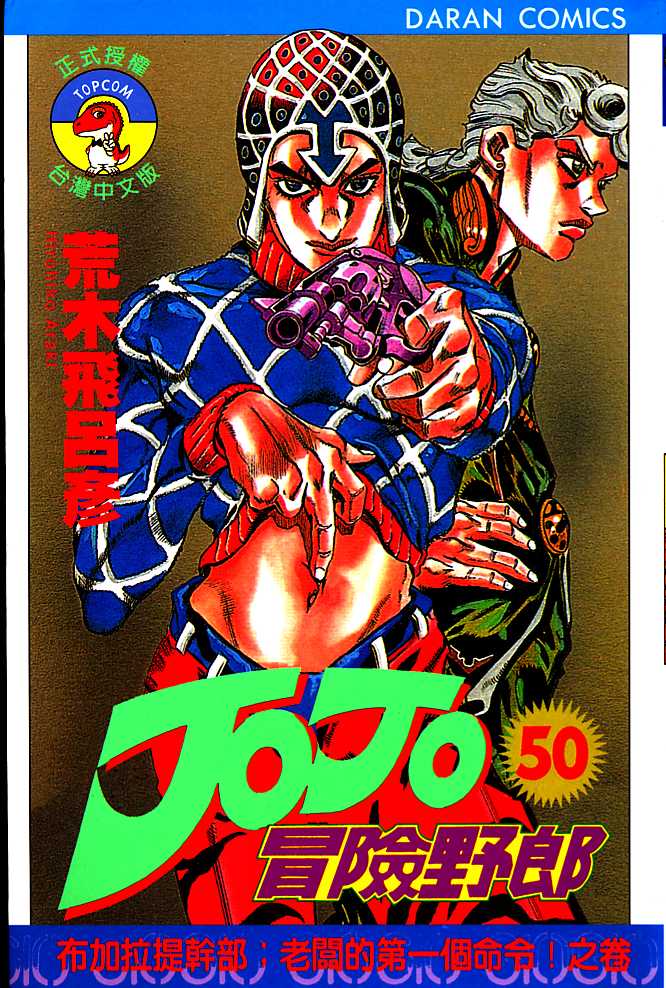 JoJo奇妙冒險 - 第50卷(1/2) - 1