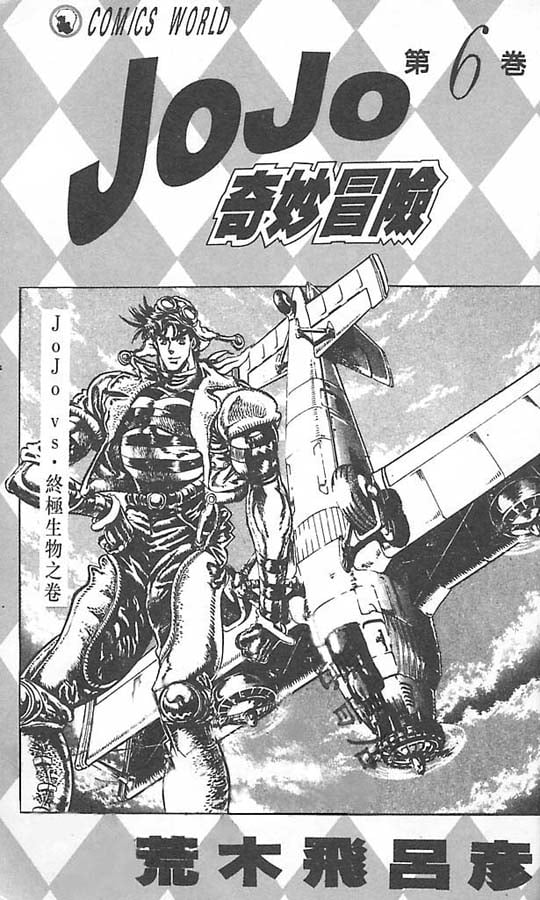 JoJo奇妙冒險 - 第6卷(1/2) - 2