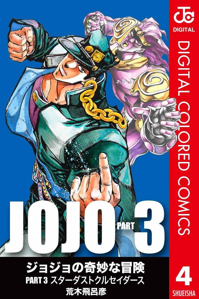 JoJo奇妙冒險 - 第3部04卷全綵(1/3) - 1