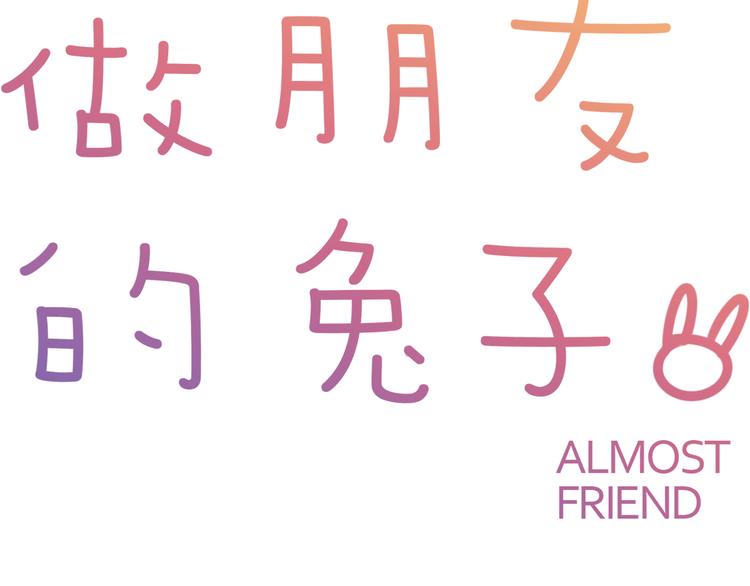 絕不和狐狸做朋友的兔子 - 第7話 標本(1/2) - 2