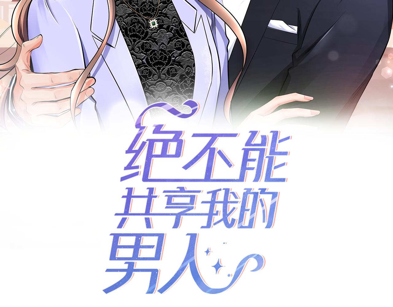 絕不能共享我的男人 - 完結話 向幸福出發(1/3) - 2