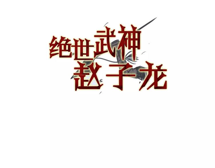 絕世武神趙子龍 - 第5話 黑山賊(1/2) - 3