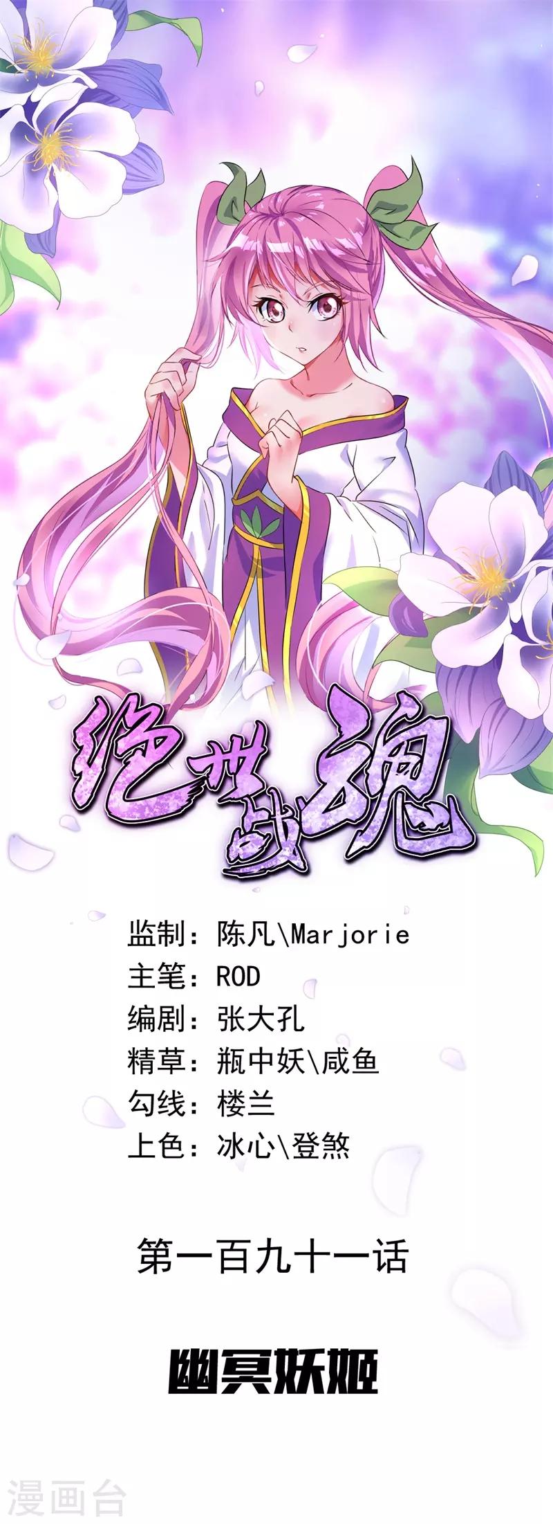 絕世戰魂 - 第191話 幽冥妖姬 - 1