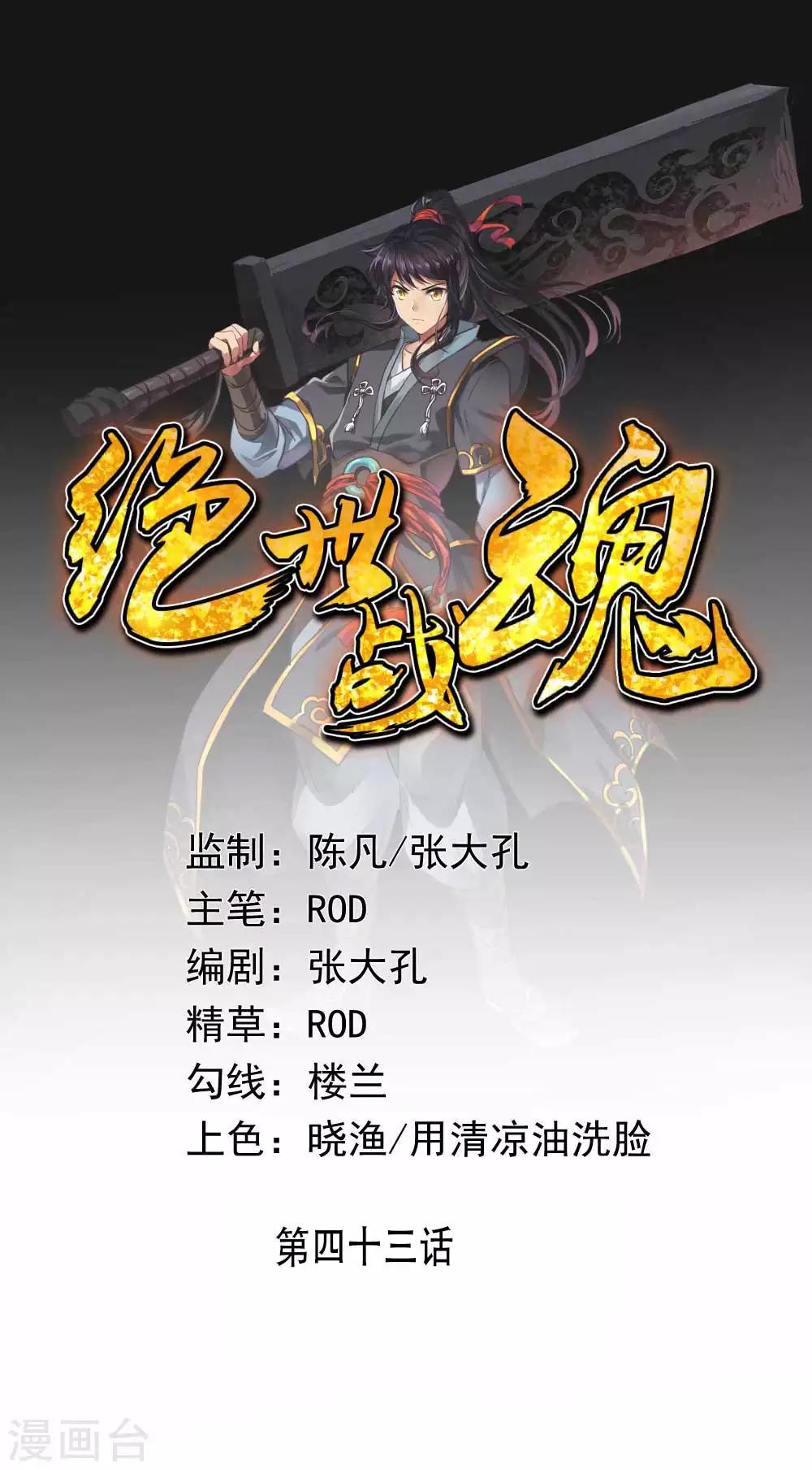 絕世戰魂 - 第43話 扭轉大局 - 1