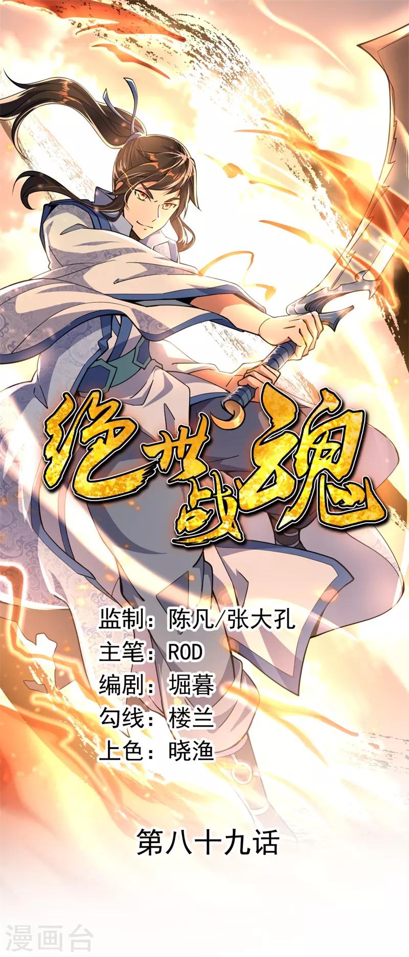 絕世戰魂 - 第89話 笑傲全場 - 1