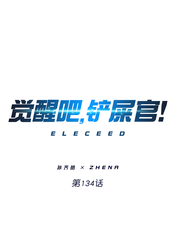 覺醒吧，鏟屎官！ - 第134話(1/3) - 1