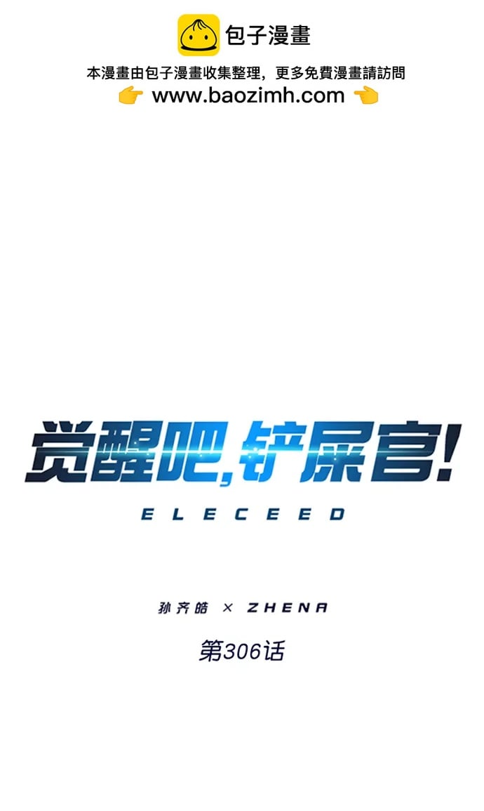 覺醒吧，鏟屎官！ - 第306話(1/2) - 2