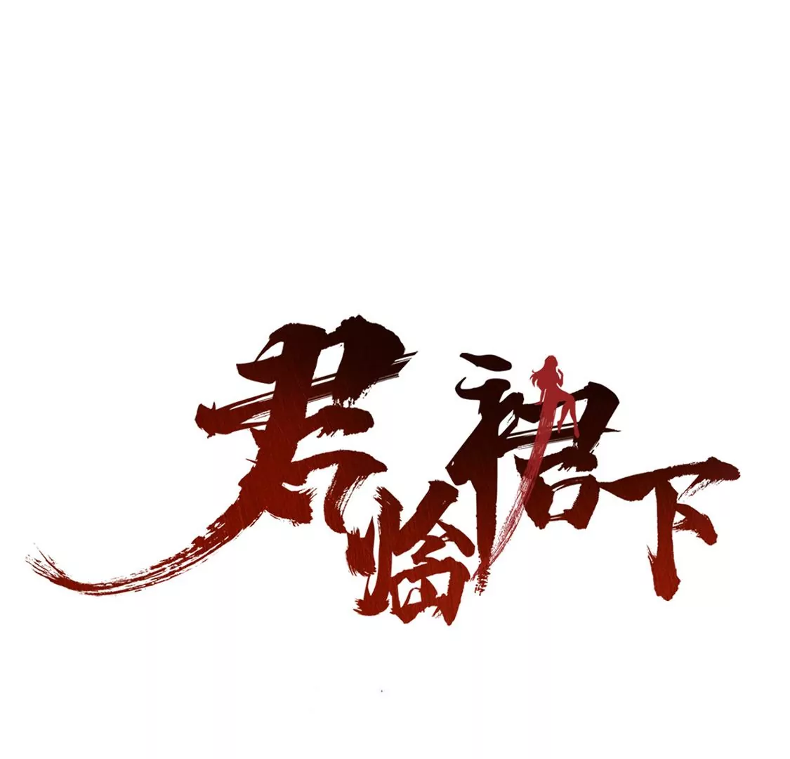 君臨裙下 - 第17話 西遼國主(1/2) - 3