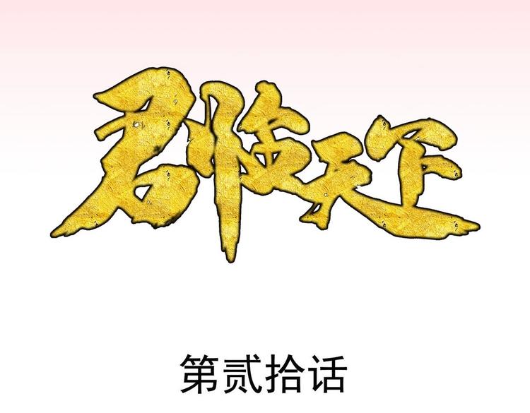 君臨天下 - 第20集(1/2) - 3