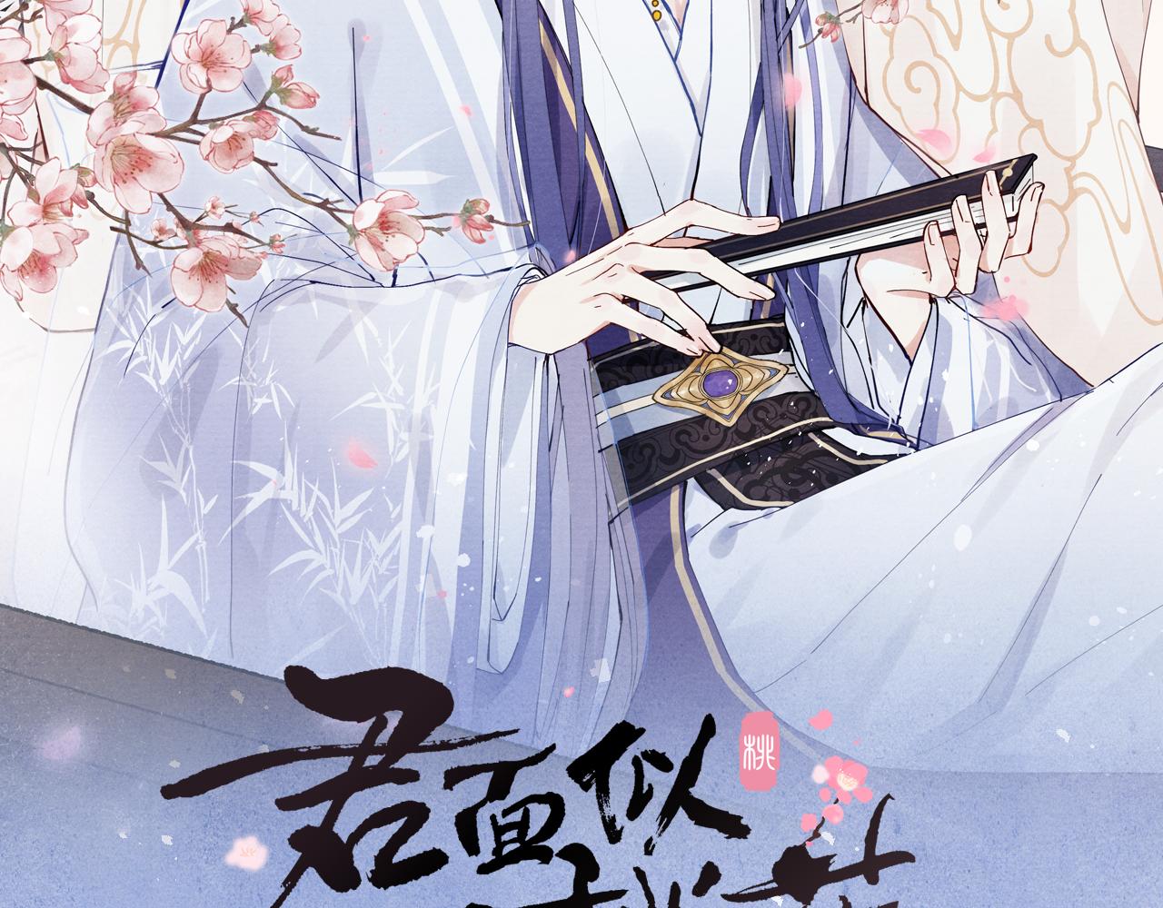君面似桃花 - 第53話 一起走(1/3) - 2