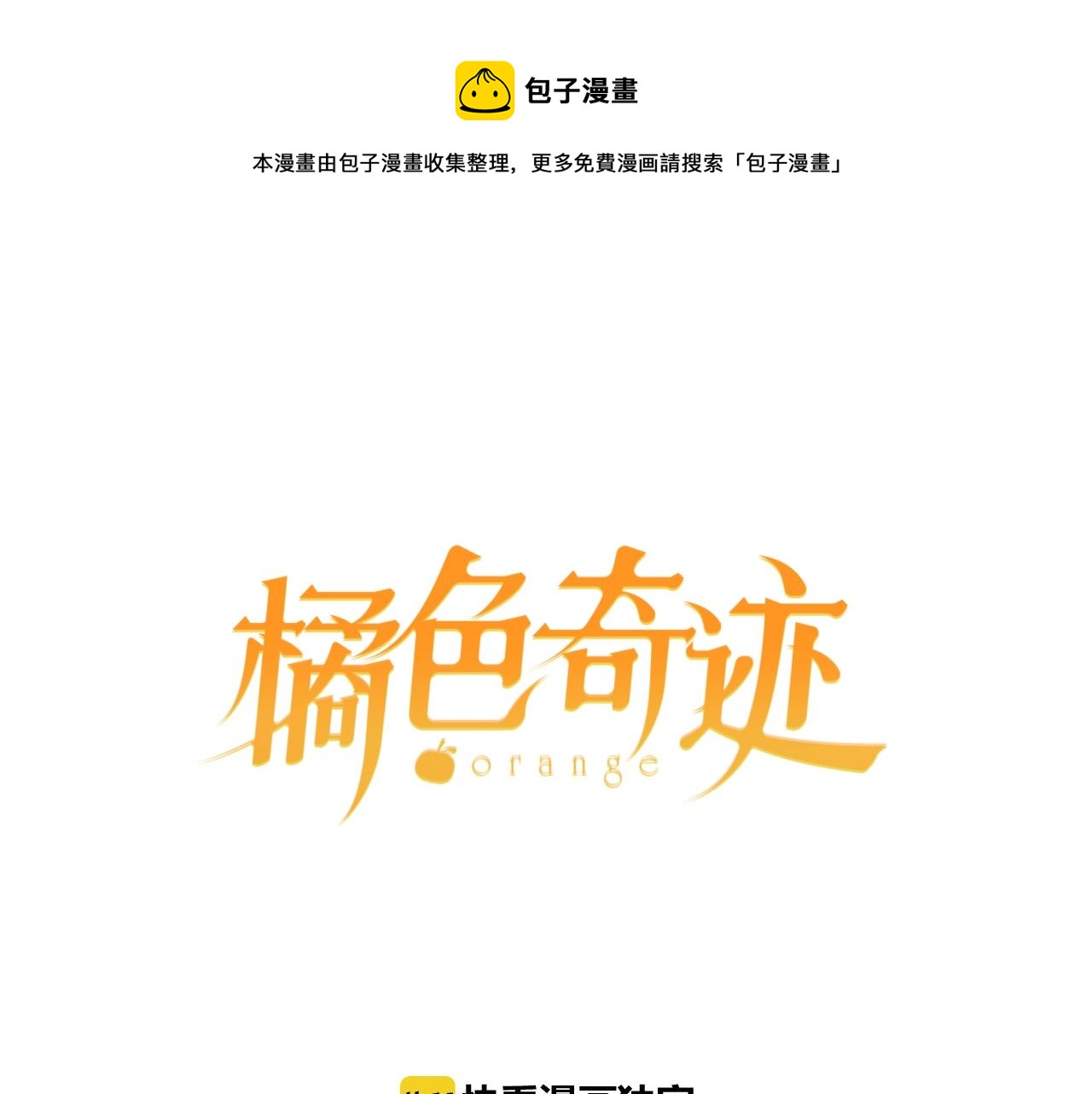 橘色奇蹟 - 第54話 道歉(1/3) - 1