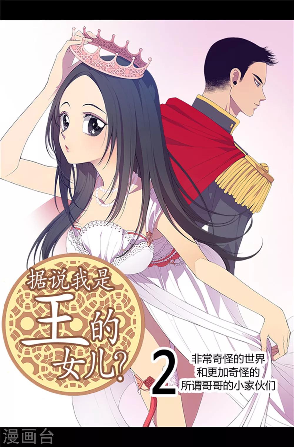 據說我是王的女兒 - 第4話 奇怪的世界 - 1