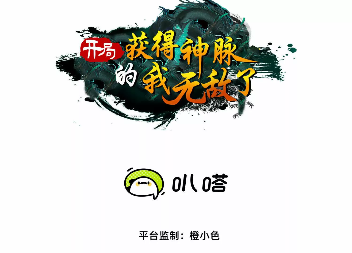 開局獲得神脈的我無敵了 - 061  爭奪(1/3) - 3