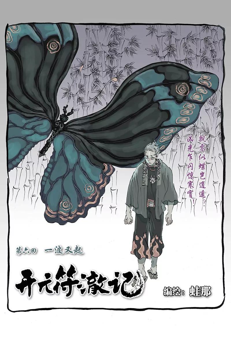 開元符澈記（廢棄） - 第六章（一） - 1