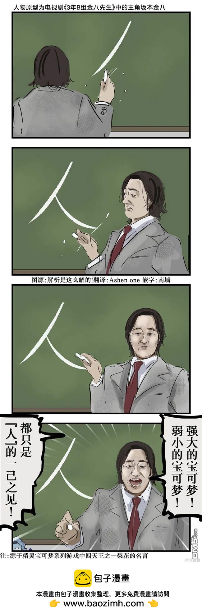 カコミスル老師四格合集 - 金八老師出人意料的說教 - 1