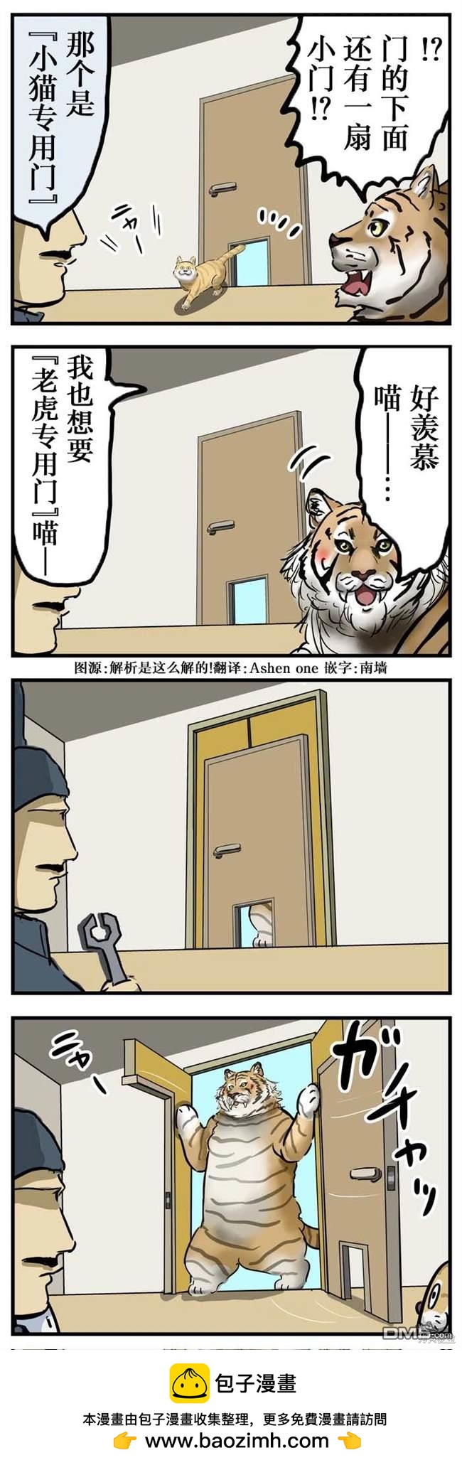 カコミスル老師四格合集 - 貓門與虎門 - 1