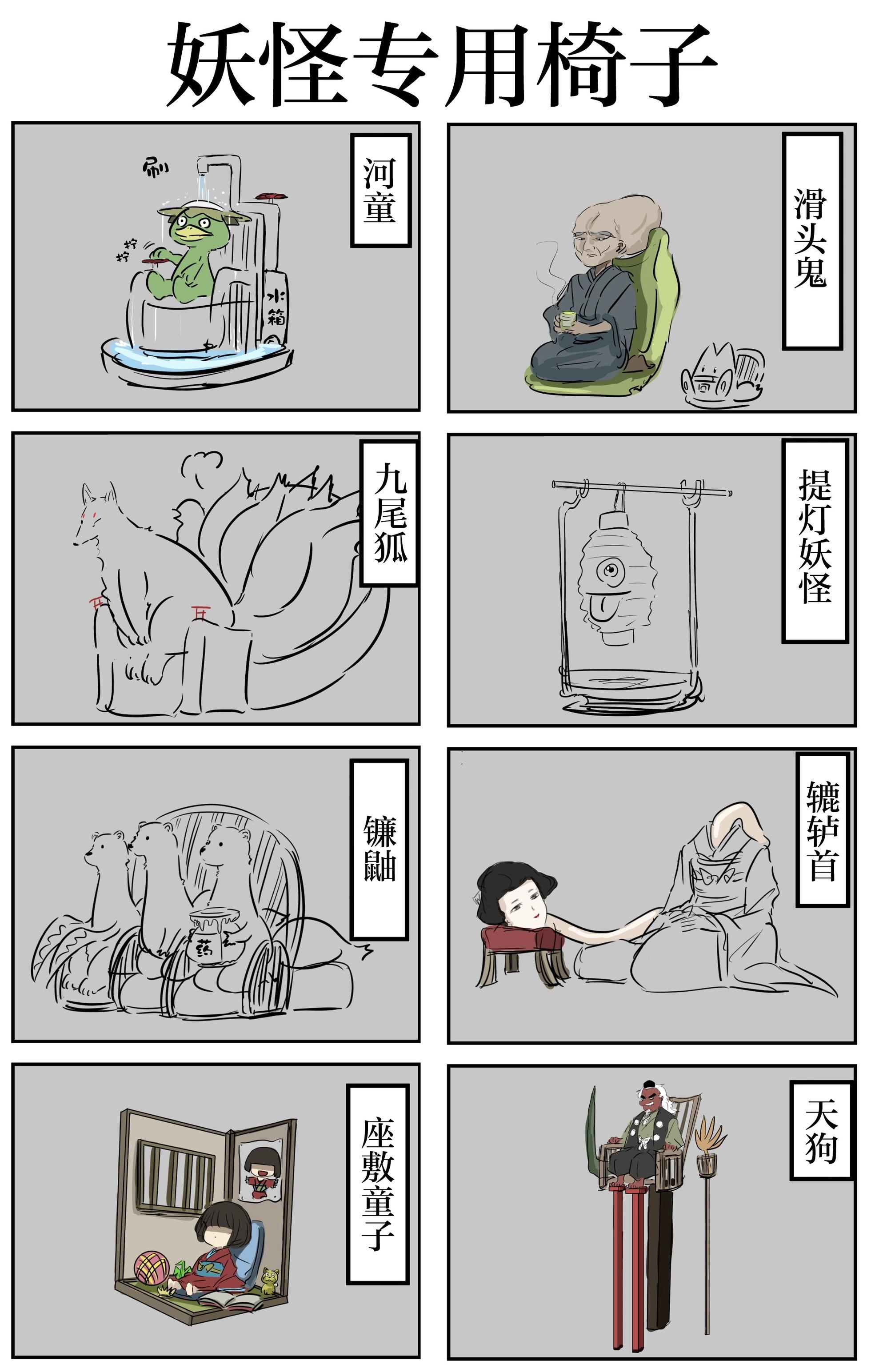 カコミスル老師四格合集 - 妖怪專用椅子 - 1