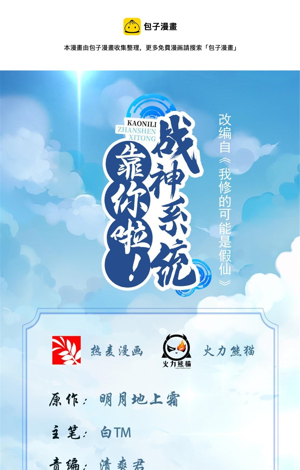 靠你啦！戰神系統 - 302 大陸崩滅 - 1
