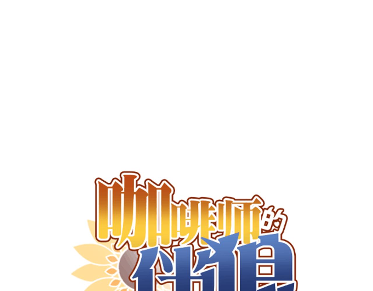 咖啡師的伴狼 - 第30話 你是我最大的幸運(1/2) - 1