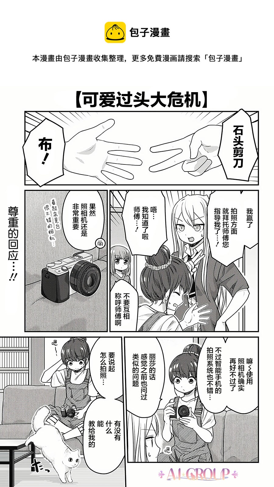 可愛過頭大危機 - 第28話 - 1