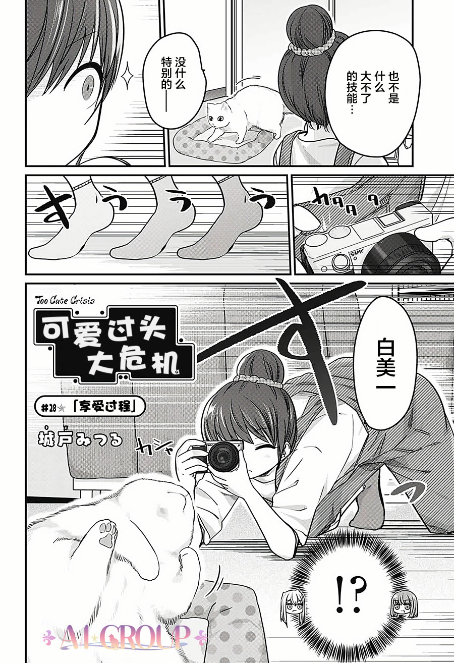 可愛過頭大危機 - 第28話 - 2