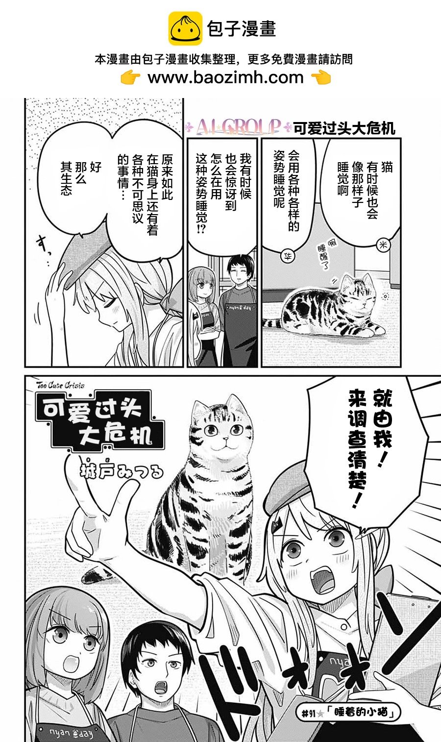 可愛過頭大危機 - 第91話 - 2