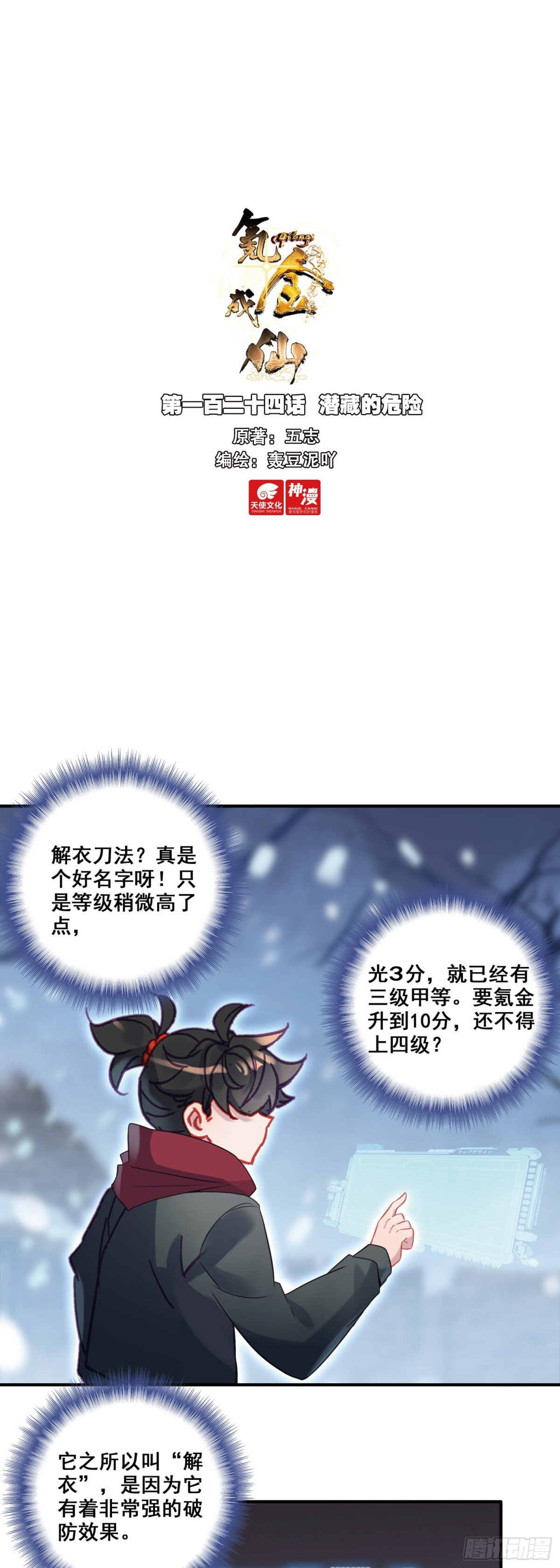 氪金成仙 - 124 潛藏的危險 - 1
