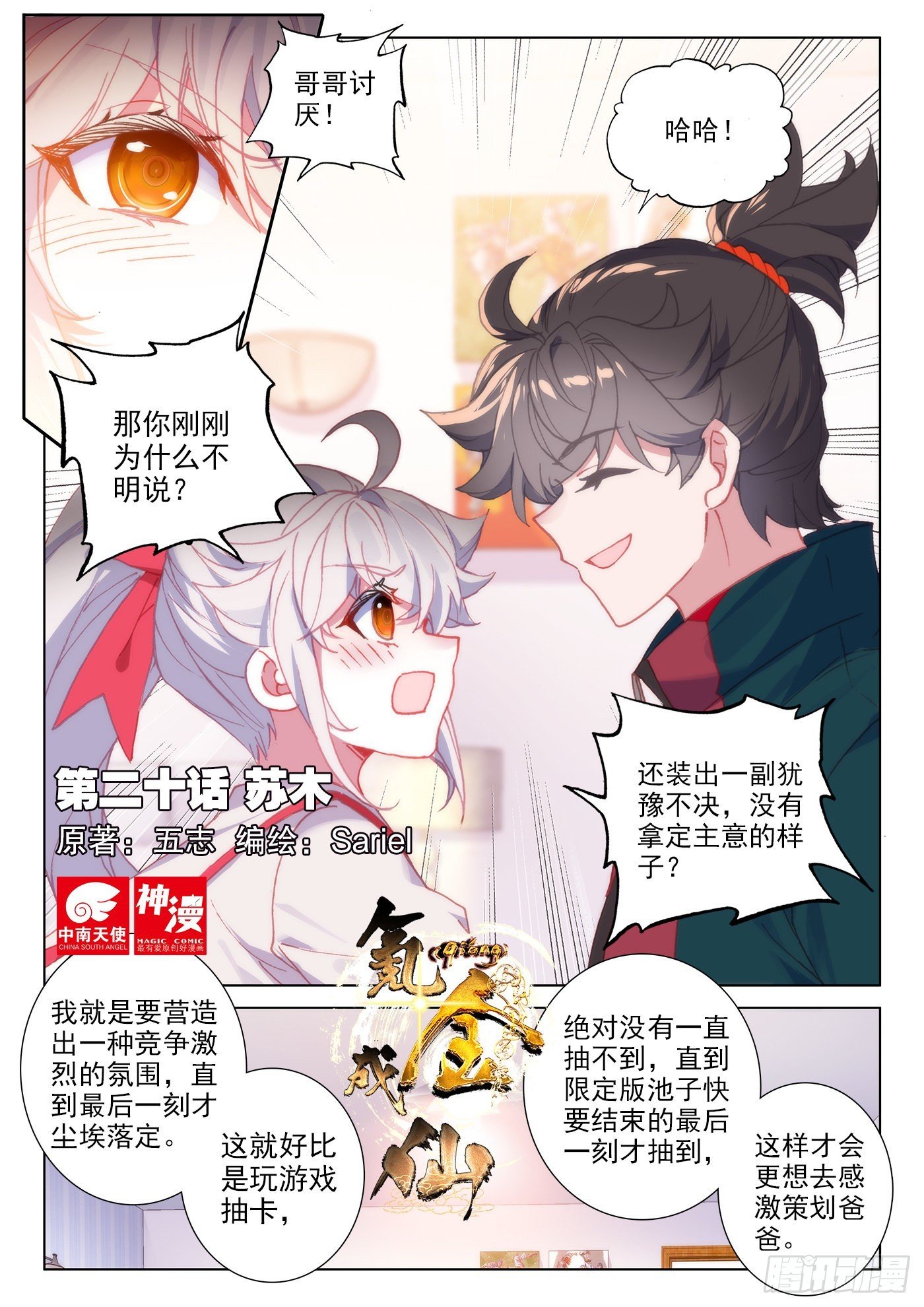 氪金成仙 - 20 蘇木 - 1
