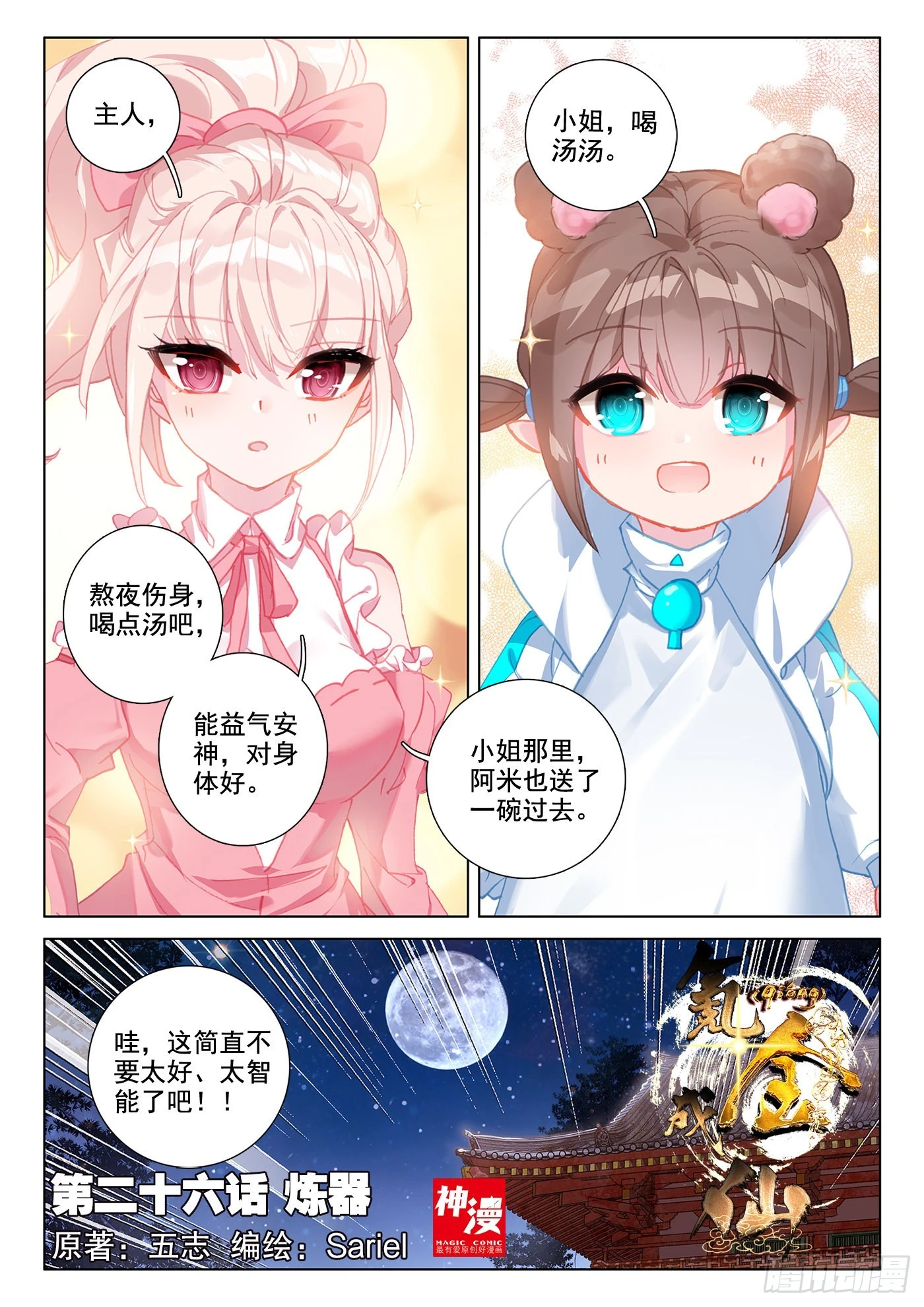 氪金成仙 - 26 煉器 - 1