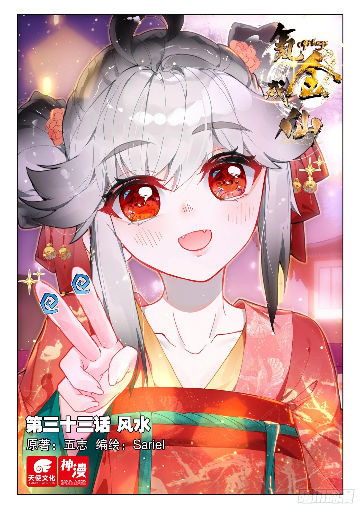 氪金成仙 - 33 風水 - 1
